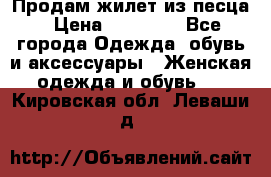 Продам жилет из песца › Цена ­ 14 000 - Все города Одежда, обувь и аксессуары » Женская одежда и обувь   . Кировская обл.,Леваши д.